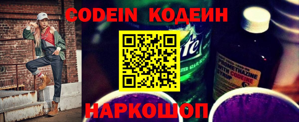 Жуковский  Кодеиновый сироп Lean Purple Drank  Вход с VPN 